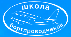 Переподготовка бортпроводников для выполнения полетов на ВС Boeing-737 300/400/500